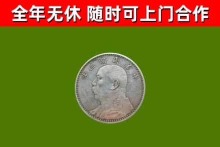 象山回收袁大头
